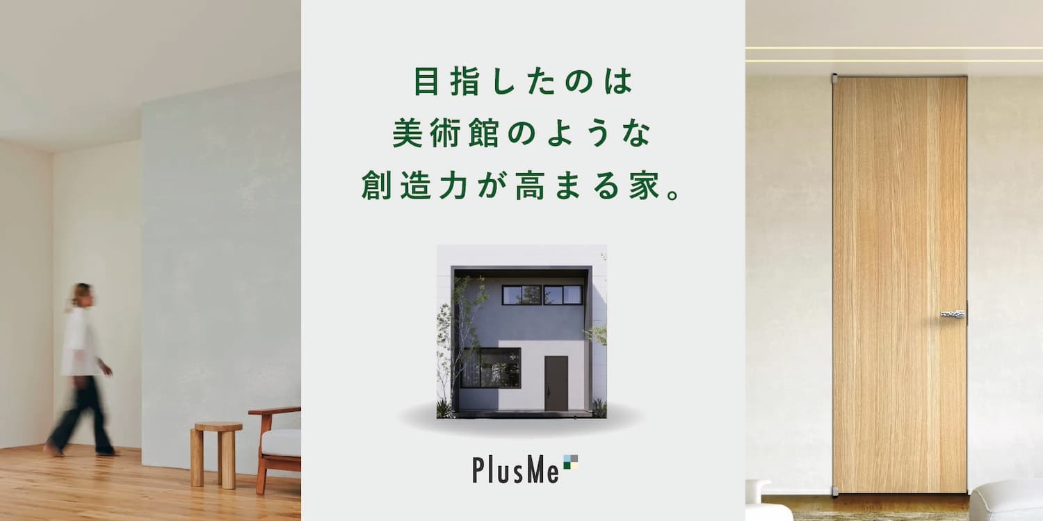 目指したのは美術館のような想像力が高まる家。